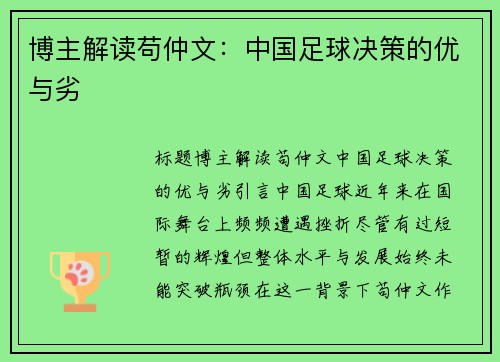 博主解读苟仲文：中国足球决策的优与劣