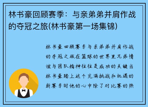 林书豪回顾赛季：与亲弟弟并肩作战的夺冠之旅(林书豪第一场集锦)