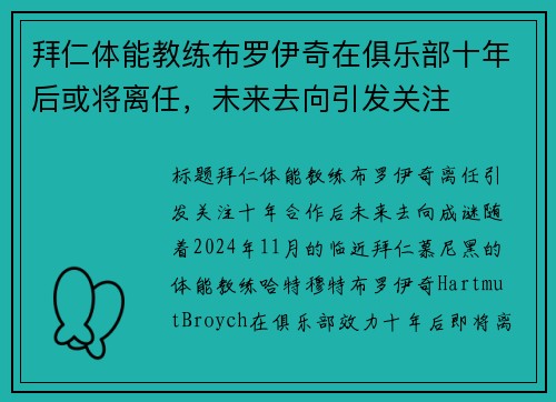 拜仁体能教练布罗伊奇在俱乐部十年后或将离任，未来去向引发关注