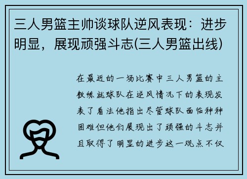 三人男篮主帅谈球队逆风表现：进步明显，展现顽强斗志(三人男篮出线)