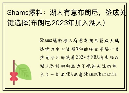 Shams爆料：湖人有意布朗尼，签成关键选择(布朗尼2023年加入湖人)