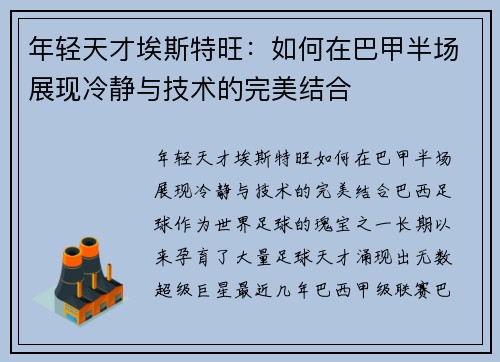 年轻天才埃斯特旺：如何在巴甲半场展现冷静与技术的完美结合