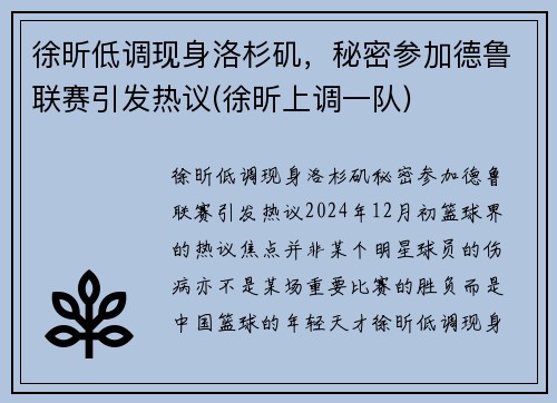 徐昕低调现身洛杉矶，秘密参加德鲁联赛引发热议(徐昕上调一队)