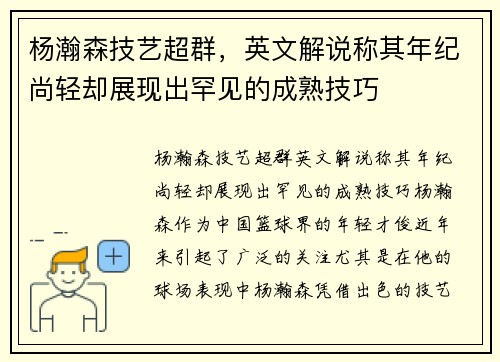 杨瀚森技艺超群，英文解说称其年纪尚轻却展现出罕见的成熟技巧