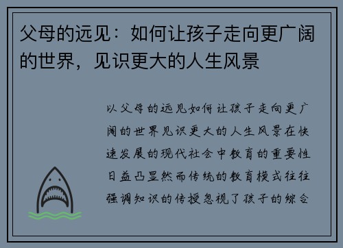 父母的远见：如何让孩子走向更广阔的世界，见识更大的人生风景