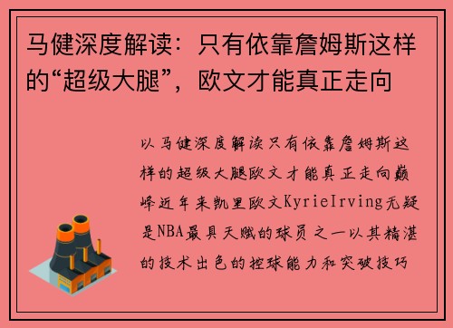 马健深度解读：只有依靠詹姆斯这样的“超级大腿”，欧文才能真正走向巅峰