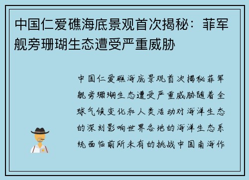 中国仁爱礁海底景观首次揭秘：菲军舰旁珊瑚生态遭受严重威胁