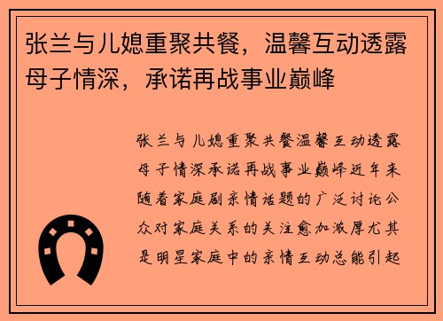 张兰与儿媳重聚共餐，温馨互动透露母子情深，承诺再战事业巅峰