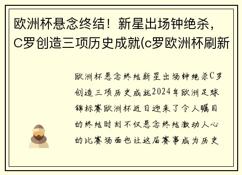 欧洲杯悬念终结！新星出场钟绝杀，C罗创造三项历史成就(c罗欧洲杯刷新纪录)