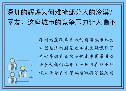 深圳的辉煌为何难掩部分人的冷漠？网友：这座城市的竞争压力让人喘不过气！