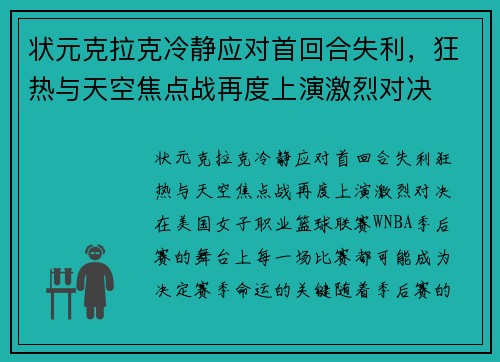 状元克拉克冷静应对首回合失利，狂热与天空焦点战再度上演激烈对决