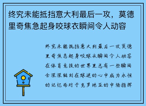 终究未能抵挡意大利最后一攻，莫德里奇焦急起身咬球衣瞬间令人动容