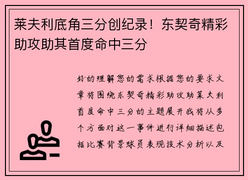 莱夫利底角三分创纪录！东契奇精彩助攻助其首度命中三分