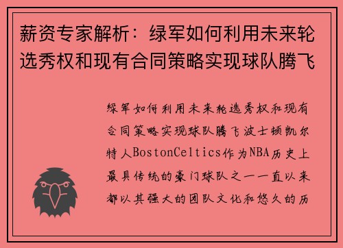 薪资专家解析：绿军如何利用未来轮选秀权和现有合同策略实现球队腾飞