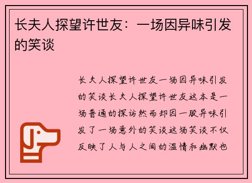 长夫人探望许世友：一场因异味引发的笑谈