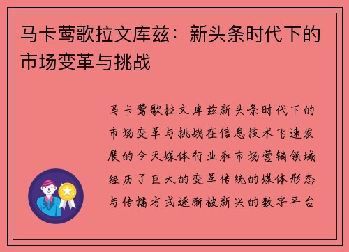 马卡莺歌拉文库兹：新头条时代下的市场变革与挑战