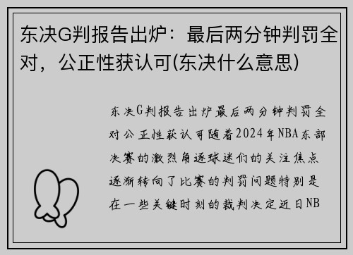 东决G判报告出炉：最后两分钟判罚全对，公正性获认可(东决什么意思)