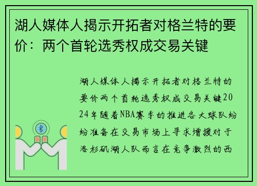 湖人媒体人揭示开拓者对格兰特的要价：两个首轮选秀权成交易关键