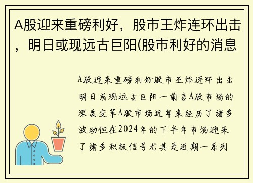 A股迎来重磅利好，股市王炸连环出击，明日或现远古巨阳(股市利好的消息)