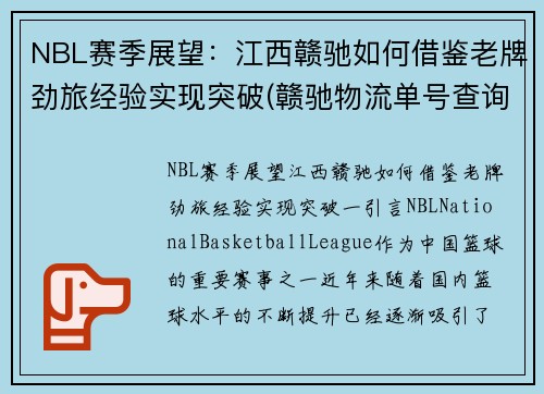 NBL赛季展望：江西赣驰如何借鉴老牌劲旅经验实现突破(赣驰物流单号查询)