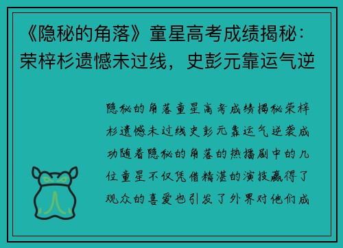 《隐秘的角落》童星高考成绩揭秘：荣梓杉遗憾未过线，史彭元靠运气逆袭成功