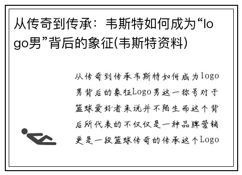 从传奇到传承：韦斯特如何成为“logo男”背后的象征(韦斯特资料)