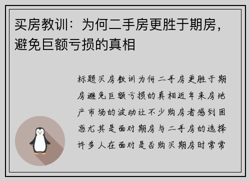 买房教训：为何二手房更胜于期房，避免巨额亏损的真相