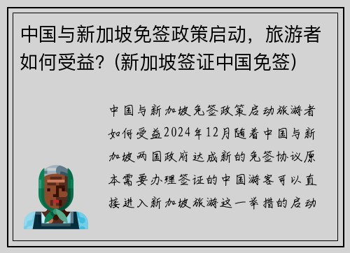 中国与新加坡免签政策启动，旅游者如何受益？(新加坡签证中国免签)