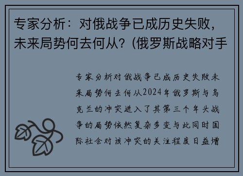 专家分析：对俄战争已成历史失败，未来局势何去何从？(俄罗斯战略对手)