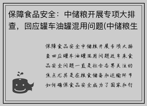 保障食品安全：中储粮开展专项大排查，回应罐车油罐混用问题(中储粮生产的油叫什么名字)