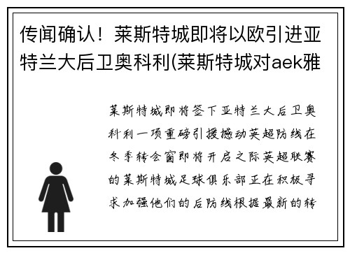 传闻确认！莱斯特城即将以欧引进亚特兰大后卫奥科利(莱斯特城对aek雅典)