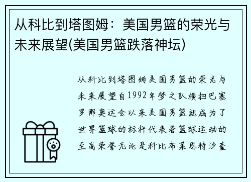 从科比到塔图姆：美国男篮的荣光与未来展望(美国男篮跌落神坛)