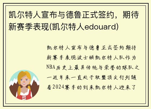 凯尔特人宣布与德鲁正式签约，期待新赛季表现(凯尔特人edouard)