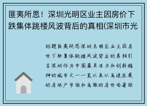 匪夷所思！深圳光明区业主因房价下跌集体跳楼风波背后的真相(深圳市光明区楼价)