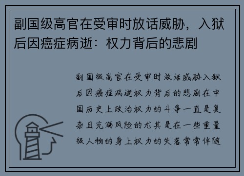 副国级高官在受审时放话威胁，入狱后因癌症病逝：权力背后的悲剧