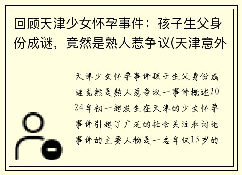 回顾天津少女怀孕事件：孩子生父身份成谜，竟然是熟人惹争议(天津意外怀孕)