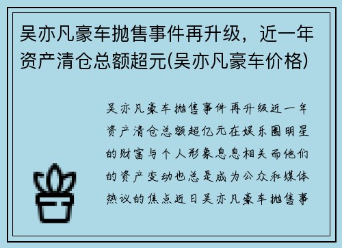 吴亦凡豪车抛售事件再升级，近一年资产清仓总额超元(吴亦凡豪车价格)