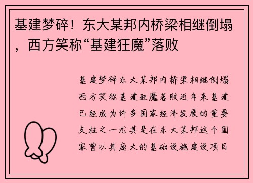 基建梦碎！东大某邦内桥梁相继倒塌，西方笑称“基建狂魔”落败