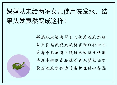妈妈从未给两岁女儿使用洗发水，结果头发竟然变成这样！