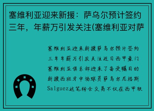 塞维利亚迎来新援：萨乌尔预计签约三年，年薪万引发关注(塞维利亚对萨尔茨堡比分预测)