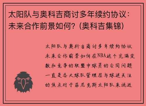 太阳队与奥科吉商讨多年续约协议：未来合作前景如何？(奥科吉集锦)