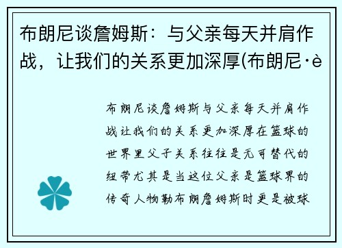 布朗尼谈詹姆斯：与父亲每天并肩作战，让我们的关系更加深厚(布朗尼·詹姆斯)