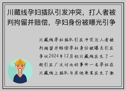 川藏线孕妇插队引发冲突，打人者被判拘留并赔偿，孕妇身份被曝光引争议