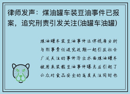 律师发声：煤油罐车装豆油事件已报案，追究刑责引发关注(油罐车油罐)