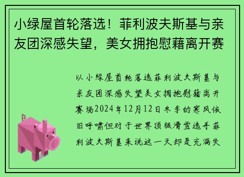 小绿屋首轮落选！菲利波夫斯基与亲友团深感失望，美女拥抱慰藉离开赛场