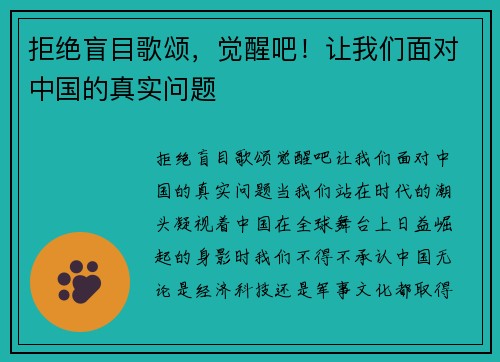 拒绝盲目歌颂，觉醒吧！让我们面对中国的真实问题