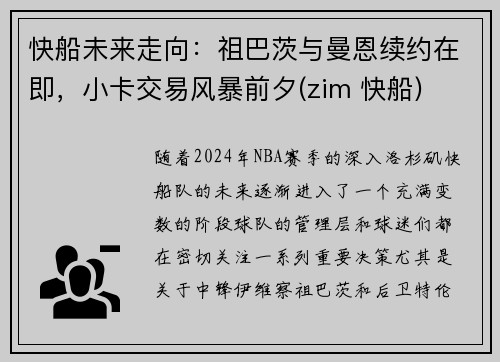 快船未来走向：祖巴茨与曼恩续约在即，小卡交易风暴前夕(zim 快船)