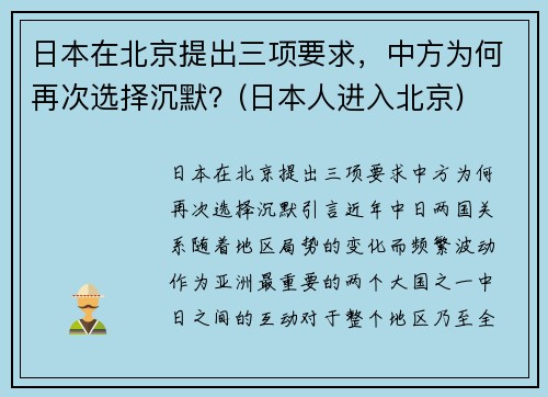 日本在北京提出三项要求，中方为何再次选择沉默？(日本人进入北京)