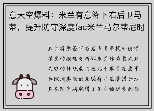 意天空爆料：米兰有意签下右后卫马蒂，提升防守深度(ac米兰马尔蒂尼时期阵容)
