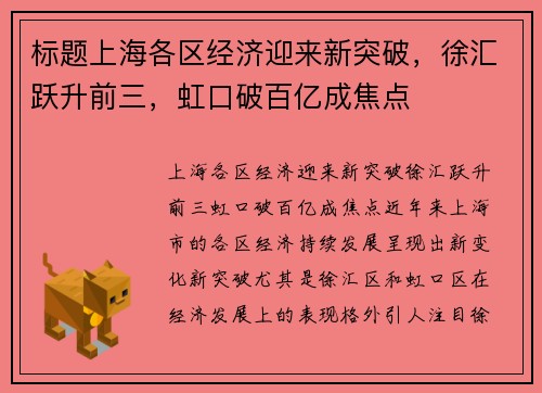 标题上海各区经济迎来新突破，徐汇跃升前三，虹口破百亿成焦点